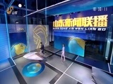 山东新闻联播 《山东新闻联播》 20180326