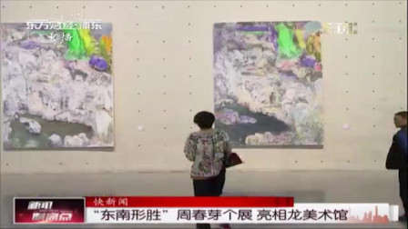 新闻制高点 “东南形胜”周春芽个展 亮相龙美术馆