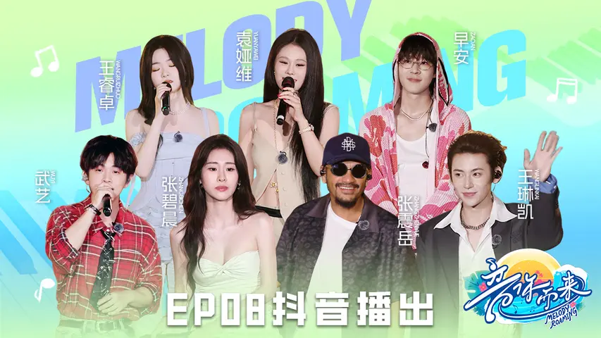 《音你而来第二季》第8期