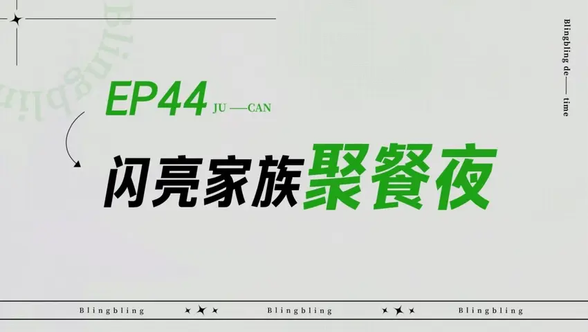 闪亮的日子 《闪亮的日子》第44期