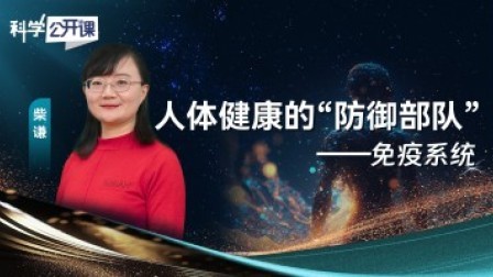 科学公开课 第五季 人体健康的“防御部队”——免疫系统
