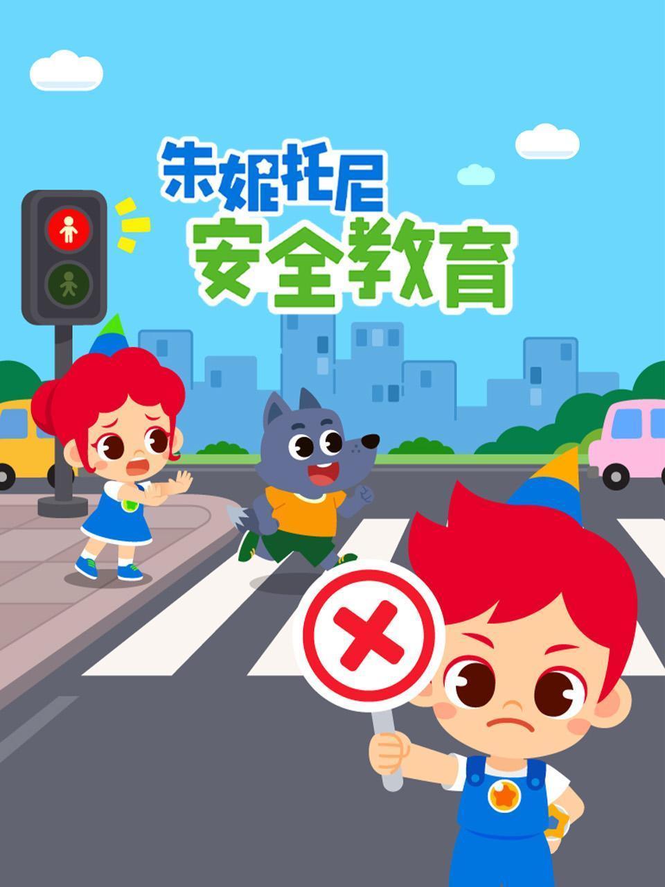 朱妮托尼安全教育