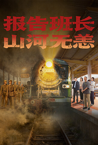 报告班长,山河无恙