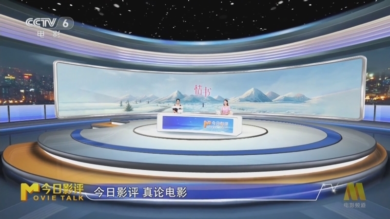 今日影评 《今日影评》 20250521 《情书》