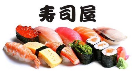 三分钟爸爸 2016 寿司之神降临 日式料理儿童游戏 649