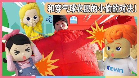 凯利和玩具朋友们 凯利之家 和穿气球衣服的小偷对决 117