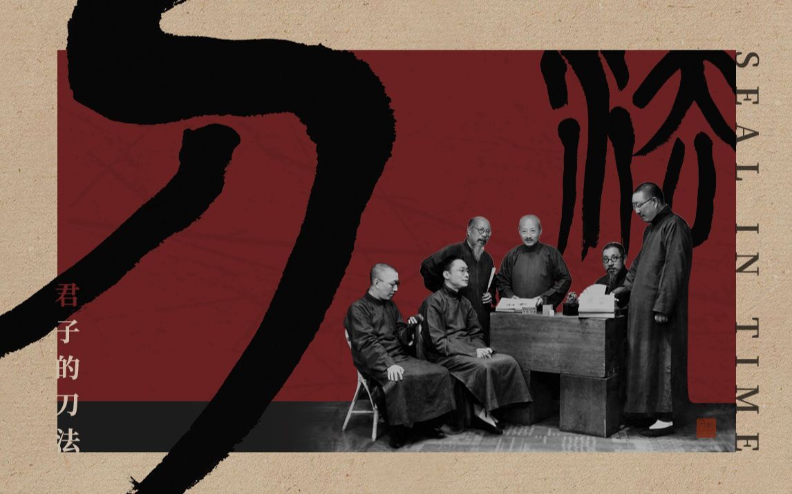 西泠印社 刀法