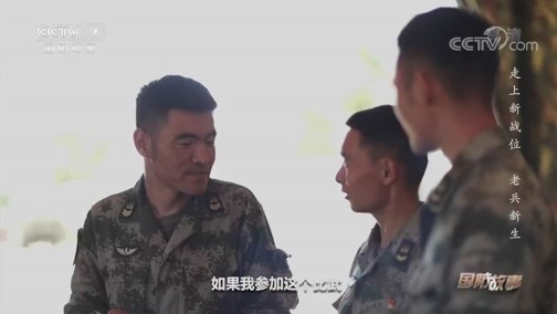 国防故事 《国防故事》 20200708 走上新战位（5） 老兵新生