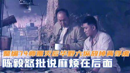 趣谈古今事 整编74师覆灭后，华野六纵放掉两个俘虏，陈毅怒批说麻烦在后面