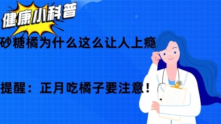 砂糖橘为什么这么让人上瘾？提醒：正月吃橘子要注意！