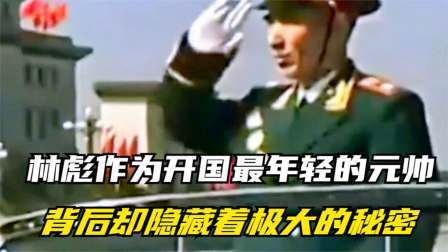 华夏史录 林彪作为开国最年轻的元帅，背后却隐藏着极大的秘密