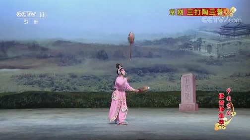 中国京剧音配像精萃 《中国京剧像音像集萃》 20190730 京剧《三打陶三春》 1/2