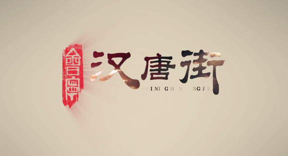 会宁汉唐街