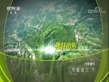 地理中国 《地理中国》 20171203 奇屋谜云（下）
