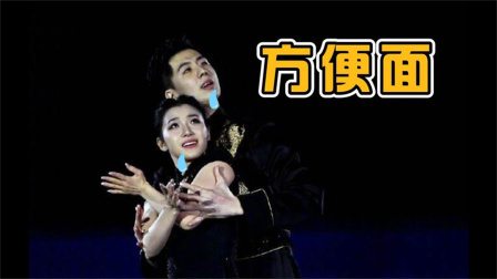 我们的冬奥 方便面对花样滑冰运动员的吸引力超乎想象