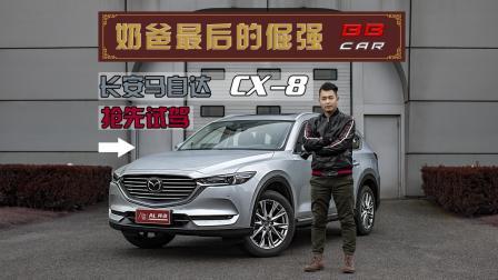 奶爸最后的倔强, 抢先试驾马自达CX-8