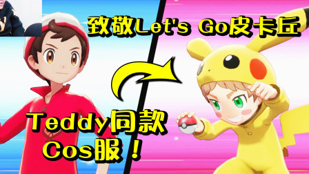 皮卡丘Cos？向Let’s Go皮卡丘致敬！