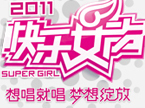 娱乐急先锋 “2011快乐女声”大幕开启 下一站天后即将横空出世
