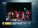 消费主张 《消费主张》 20180504 小龙虾今年涨价了吗？（下）