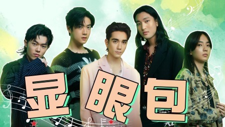 星电音联盟 不插电派对：后台搜寻最强“显眼包”音乐人