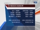 天下足球 《天下足球》 20141215