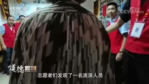 道德观察 《道德观察(日播版)》 20191115 让爱回家（上）