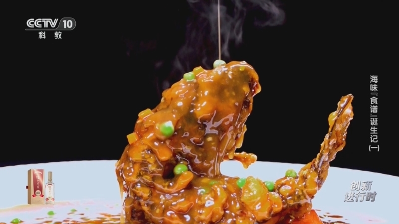 《创新进行时》 20260226 海味“食谱”诞生记（一）