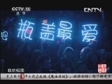 民歌&middot;中国 《民歌中国》 20131113 13:45