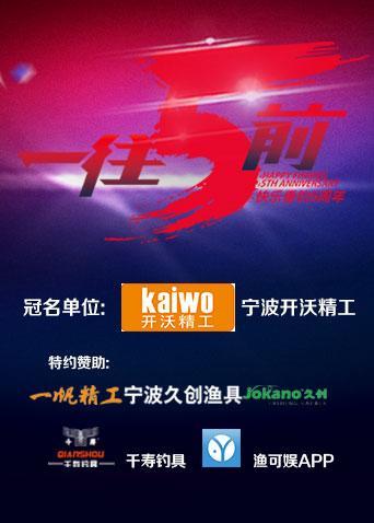 “一往5前”快乐垂钓2016跨年盛典