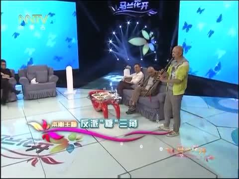 马兰花开 《马兰花开》 20140831 反派“糖”三角