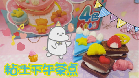 爱茉莉兒の玩具乐园 粘土下午茶点