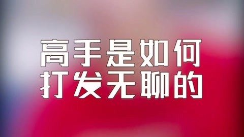 学校里的疯子 高手是如何打发无聊的