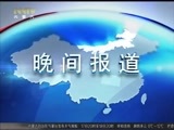 晚间报道 《晚间报道-内蒙古》 20180317