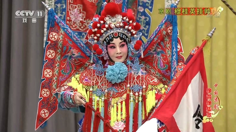 《中国京剧像音像集萃》 20210112 京剧《穆桂英挂帅》 2/2