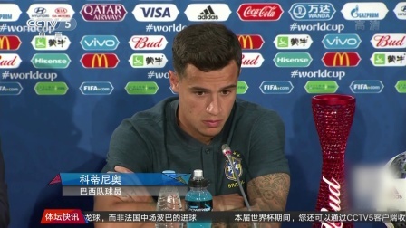 世界杯星闻 巴西1-1瑞士 库蒂尼奥赛后采访 要是能带领球队取胜就更好了