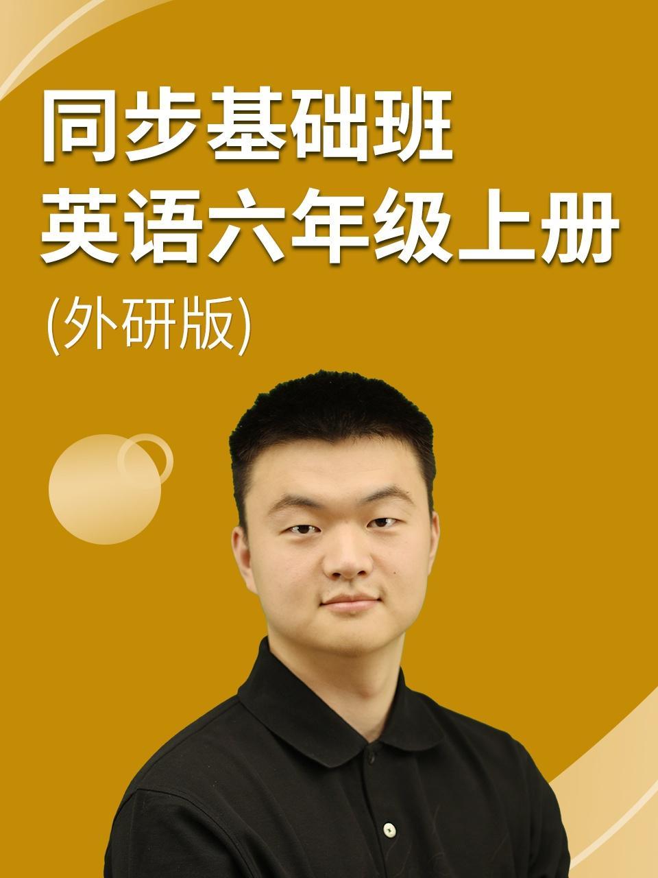 同步基础班-英语六年级上册（外研版）