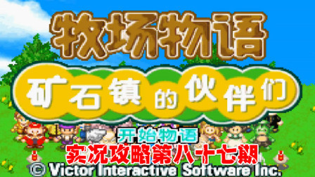 《GBA新牧场物语》实况攻略第八十七期