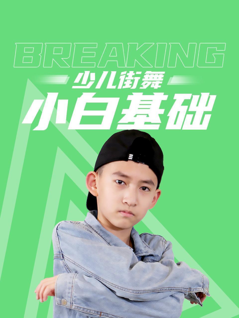 breaking少儿街舞小白基础
