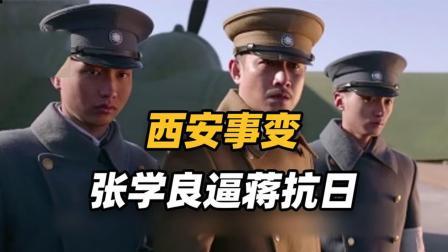 战史分析 张学良苦劝老蒋抗日无果，在老蒋家中大吵一架，蒋介石：我不听