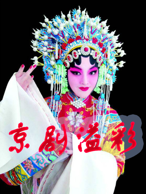京剧溢彩