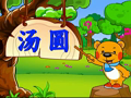 洪恩幼儿阅读 吃汤圆