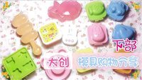 爱茉莉兒の食玩世界 模具购物分享(下) 50