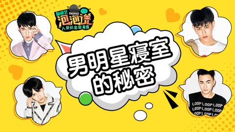 泡泡说 男明星寝室的秘密