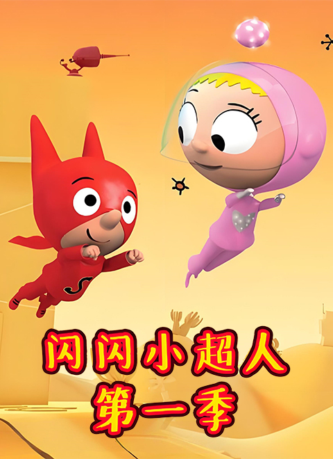 闪闪小超人第一季（SAM SAM Season 1）