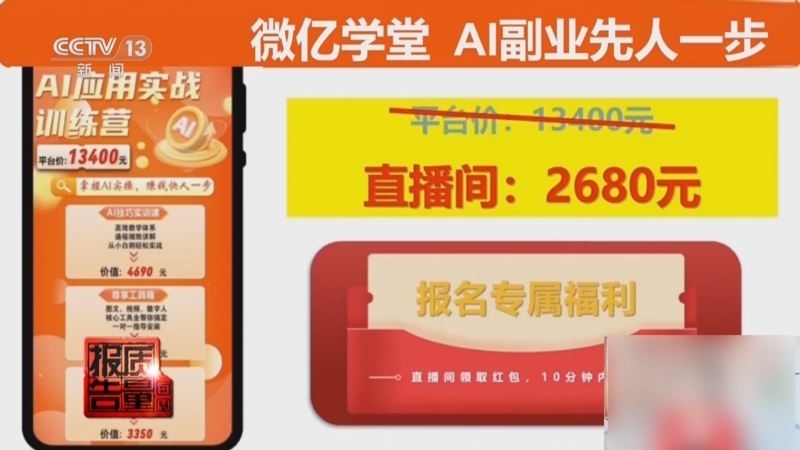 《每周质量报告》 20250914 起底“免费培训”背后的套路