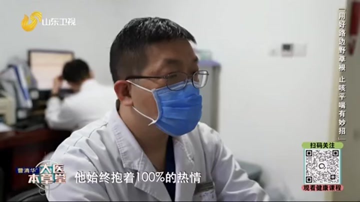 大医本草堂 用好路边野草根 止咳平喘有妙招