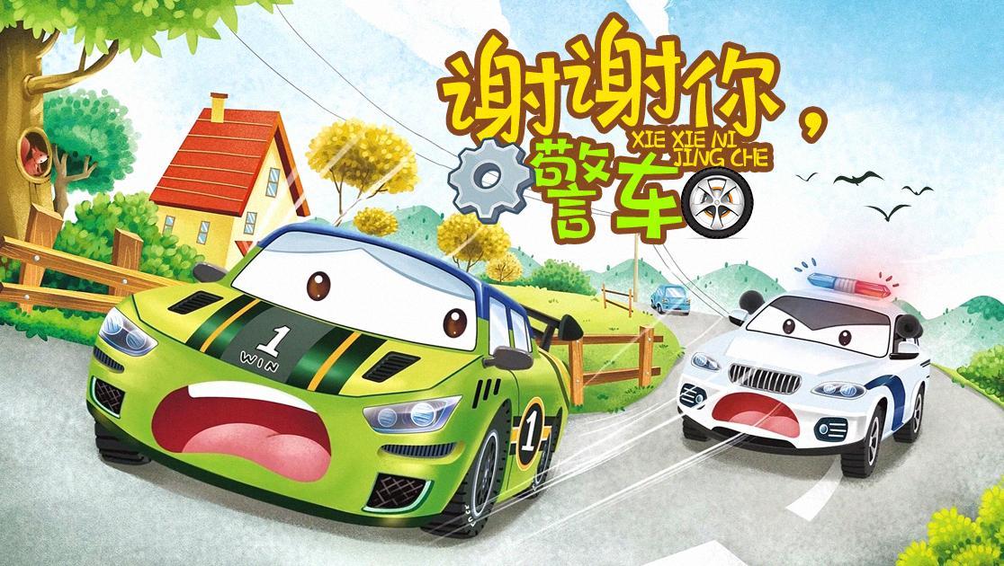 谢谢你，警车