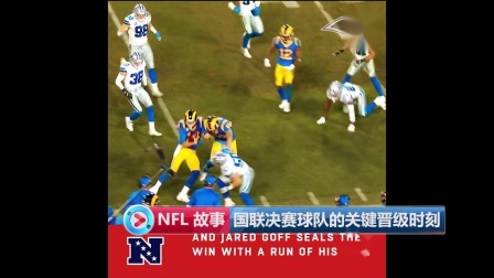 【 NFL 故事 】国联决赛球队的关键晋级时刻
