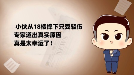 品人生百味第二季 小伙从18楼摔下只受轻伤，专家道出真实原因，真是太幸运了！