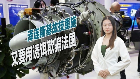 给中国造成巨大损失后，乌克兰故技重施，又要用马达西奇欺骗法国
